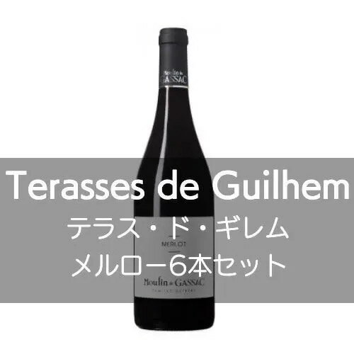 テラス・ド・ギレム・メルロー6本セット【ワインセット】 リーズナブルでもすごく美味しい定番白 セット内容：6本（赤6本） 【1】ムーラン・ド・ガサック / テラス・ド・ギレム・メルロー 赤ワイン： 当主のエメ・ギベール氏が1978年にファースト・リリースした マス・ド・ドーマス・ガサックは著名なワイン研究家やジャーナリストによって、ボルドーのグラン・ヴァンと比較評価されたことから世界的注目をあびました。テラス・ド・ギレムはエメ・ギベール氏が総合ディレクターを勤めるムーラン・ド・ガサック社で、「伝統のワイン造り」を信念に デイリーワインとして醸造しているものです。今まではレストラン以外ではほとんど飲めなかったワインです。 【wineset】【rouge】