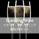 イタリア・スパークリングワイン飲み比べ3本セット【ワインセット】