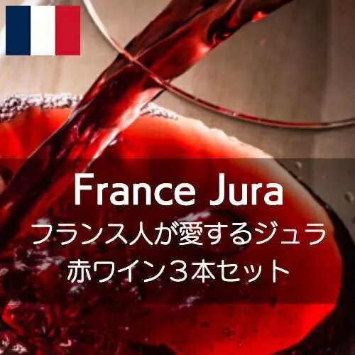 フランス人が愛するジュラ赤3本セット【ワインセット】