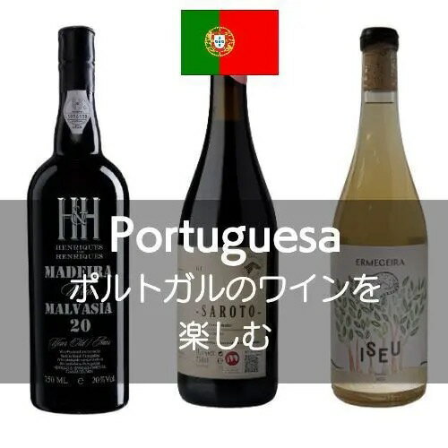 ポルトガルのワイン飲み比べ3本セット【ワインセット】