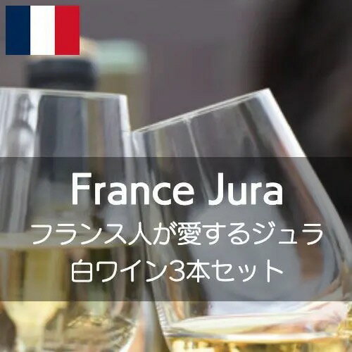 フランス人が愛するジュラの白ワイン3本セット【ワインセット】
