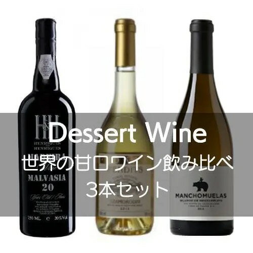 世界の甘口ワイン飲み比べ3本セット【ワインセット】 世界中の甘口ワインの美味しさの違いを飲み比べてみよう！ セット内容：3本（甘口3本） code:set0254 【1】エルンスト・トリーバウマー / ルスター・アウスブルック [2015] 375ml 甘口ワイン：ハンガリー 品種：ゼータ50％　　クヴェースルー50％植樹：2003年位置：南西向き、標高280m土壌：火山灰、流紋岩6時間マセレーションハンガリアンオーク樽で12カ月間熟成　別名トカイ山とも呼ばれる、トカイ地域のゼンプレーン山には、優良なオーク樫の森があり、ペンディッツで使用している樽はその木材を利用している。　貴腐ブドウを使用しているが、房ごとの収穫で、アスー（貴腐ブドウ”粒”）での収穫ではない。　樽熟成は短いが瓶詰め後の熟成に時間をかけてリリース。 【2】ティフェンブルンナー / ローゼンケーニッヒ [2014] 甘口ワイン：オーストリア 残糖251.6g/L,総酸度5.4g/L) 【3】テルモ・ロドリゲス / オールド・マウンテン [2005] 375ml 甘口ワイン：スペイン テルモ・ロドリゲスはペトリュスをはじめブルゴーニュの有名ネゴシアン、ルイ・ジャド、プロヴァンスのナンバーワイン、トレヴァロン、アメリカのドミナスなど蒼々たる有名ワインナリーで経験を積んできており、父親の所有するドメーヌでレメユリーを造り出し一躍有名になりました。現在は父親の元を離れスペイン各地の優秀な畑を探しだし、その畑のオーナーと交渉しワインを造り出しています。オールド・マウンテンはマラガのアクサルキア地方であり、唯一のすばらしい単一畑であるハシントで作られる。7日間の陰干しの後225mlのフレンチオークで発酵、フレンチオークで7年8ヶ月も熟成させ2013年に瓶詰めし瓶熟させた驚異的なワインだ。こんな手の込んだワインはまずきいたことがない。 【wineset】【mix】