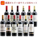 金賞ワインのギフト 金賞ワイン9本入り！厳選ボルドー赤ワイン12本セット（赤750ml×12本）【送料無料】※同梱不可 【あす楽対応】フランス　ボルドー　金賞　ブルジョア級　ゴールドメダル【63弾】