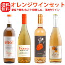 微発泡オレンジワインを含んだオレンジワイン4本セット（750ml×4本）ルーマニア フランス イタリア ハンガリー 冷やして美味しい 微発泡 オーガニック ヴィーガン 酸化防止剤無添加 ポリフェノール 辛口 自然派 爽やか フレッシュ