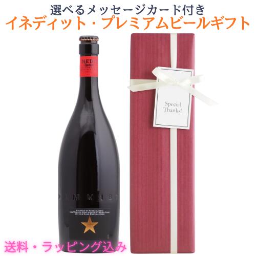 【ギフト】イネディット ビールギフト（ビール1）【ラッピング＆メッセージカード付き】誕生日 結婚祝い 新築祝い お祝い 御中元 暑中お見舞い 還暦祝い 出産祝い 御祝 御礼 内祝 贈り物 ギフト プレ