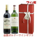 【ワインギフト】<第49弾> 金賞ボルドーギフト(赤1、白1)【ラッピング&メッセージカードまたは熨斗付き】誕生日 結婚祝い 新築祝い お祝い 還暦祝い 出産祝い 御祝 御礼 内祝 贈り物 プレゼント ワイン ギフト 赤白ワイン