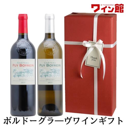 ワインといえば、真っ先に思い浮かぶ産地がフランス・ボルドー。 その中でも、ワイン好きの方にはグラーヴ地区は気になるエリア。 ボルドー市の南側、ガロンヌ川左岸に広がる地区で、ボルドーワイン発祥の地とされる歴史ある産地です。 また、グラーヴ北部の優良地は「ペサック・レオニャン」というAOPとなり、ここには五大シャトーのひとつであるシャトー・オー・ブリオンも含まれます。 ワインのスタイルとしては、赤ワインはしっかりした骨格と落ち着いた果実味、きれいな酸が特徴で、メドックよりやや柔らかく、早めから飲みやすいスタイルが多いと言われます。 白ワインはソーヴィニヨン・ブラン由来の爽やかな香りと、セミヨン由来のコクが合わさった辛口が中心で、香り高くキリッとした味わいになります。 合わせやすい料理イメージとしては、赤ワインはローストビーフやラム、鴨などの肉料理や、きのこ料理と好相性です。白ワインは魚介、サラダ、ハーブを使った料理など、和食の軽めの味付けとも合わせやすいスタイルが多いとされています。 ワイン好きな方、ワインに拘る方にも楽しんでいただける、ボルドーグラーヴ地区のワインギフトです。 ●シャトー・ピュイ・ボアラン ルージュ2021 種類：赤ワイン 生産地：フランス/ボルドー/グラーヴ地区 品種/：メルロー50％/カベルネ・ソーヴィニョン40％/カベルネフラン10％ 味わい：フルボディ アルコール度数：12.5％ 容量/750ml ●シャトー・ピュイ・ボアラン ブラン2023 種類：白ワイン 生産地：フランス/ボルドー/グラーヴ地区 品種/：ソーヴィニヨン・ブラン50％/セミヨン30％/ミュスカデル20％ 味わい：辛口 アルコール度数：13.5％ 容量/750ml ★こんな用途におすすめです 誕生祝　結婚祝　出産祝　還暦祝　成人祝　入学祝　卒業祝　就職祝　転職祝　 お歳暮　お中元　敬老の日　父の日　母の日　引き出物　クリスマス　バレンタイン　ホワイトデー 結婚内祝い　引越し挨拶　ギフト　内祝い お返し　転勤 お礼 プレゼント　プレゼント 男性