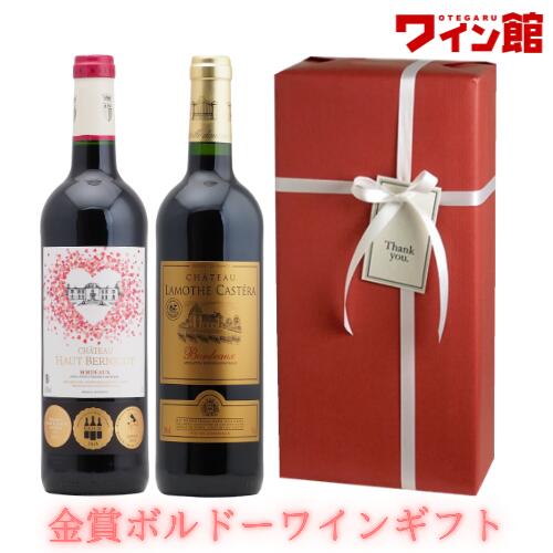 【ワインギフト】＜第22弾＞金賞ボルドー赤ワインギフト（赤2本）【ラッピング＆送料無料】結婚祝い プ ...