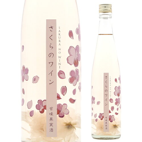 ＜桜の花びら入り＞さくらのワイン [N/V] ロリアンワイナリー 桜のワイン お花見【あす楽対応_関東】 山梨のサムネイル