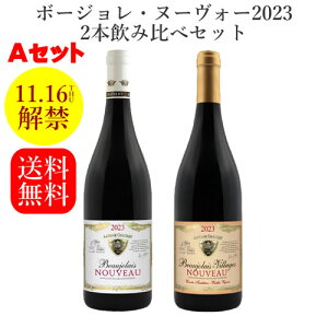 2023年のボジョレーヌーボーでおすすめは？飲み比べセットや人気のものなど教えてください。