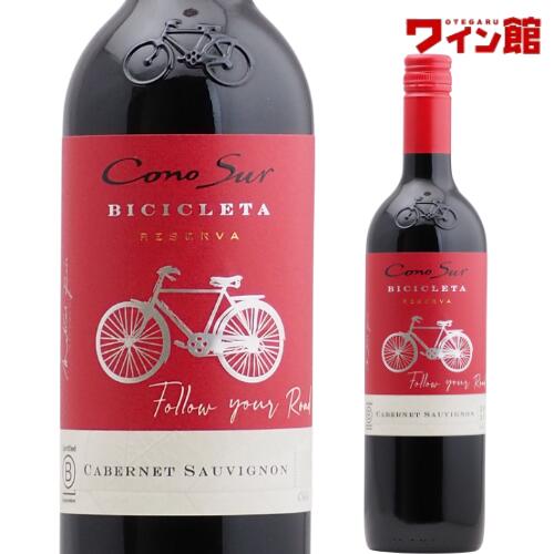 【コノスルよりどり6本以上で送料無料対象商品】コノスル ビシクレタ レゼルバ カベルネソーヴィニヨン 750mlチリワイン