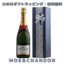 【父の日ギフト】父の日限定包装モエ・エ・シャンドン ギフト 750ml 正規品(泡1)ワイン 父の日ワイン 父の日 ギフト 父の日ギフト プレゼント 父の日プレゼント 父の日贈り物 お得 限定 ラッピング 花以外 ネクタイ以外