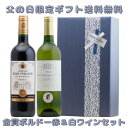 【父の日ギフト】限定金賞ボルドーギフト(赤1、白1)【送料無料】ワイン 父の日 ギフト 父の日ギフト プレゼント 父の日プレゼント 父の日ワイン 父の日贈り物 お得 限定 ラッピング 花以外 ネクタイ以外
