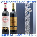 【父の日ギフト】NEW限定金賞ボルドーギフト(赤2本)【送料無料】ワイン 父の日ワイン 父の日 ギフト 父の日ギフト プレゼント 父の日プレゼント 父の日贈り物 お得 限定 ラッピング 花以外 ネクタイ以外