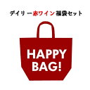 ＜お一人様1セット限り＞【送料無料】デイリーワイン福袋　★赤ワイン5本セット　※クール便別途330円