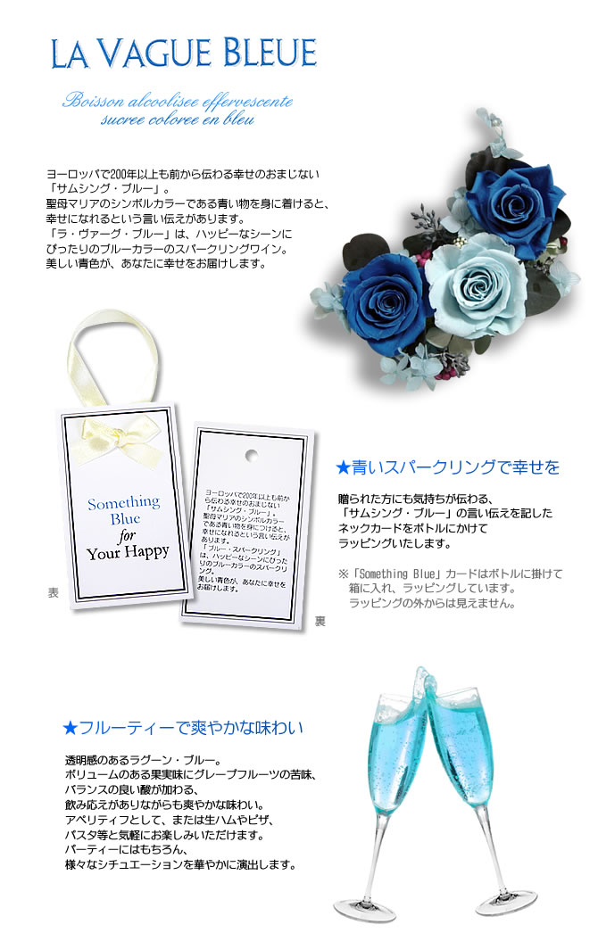 【ギフト】ラ・ヴァーグ・ブルーギフト（泡1本）【ラッピング＆送料無料】幸せを呼...