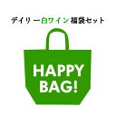 ＜お一人様1セット限り＞　＜No.2＞　【送料無料】　デイリー白ワイン福袋セット（白5本）　※クール便別途330円　w220119