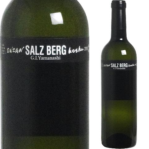 ザルツベルク 甲州 [2015] 塩山洋酒醸造 【あす楽対応_関東】
