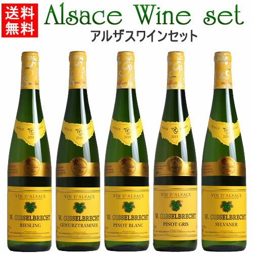 ワイン飲み比べセット 【送料無料】アルザスワインセット（白5本）※ラベルデザインが異なる場合があります【あす楽対応】白ワイン　フランス　アルザス　リースリング　ゲヴュルツトラミネール　ワインセット 飲み比べ