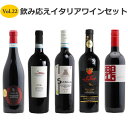 【送料無料】＜第22弾＞飲み応えイタリアワインセット　（赤5本）