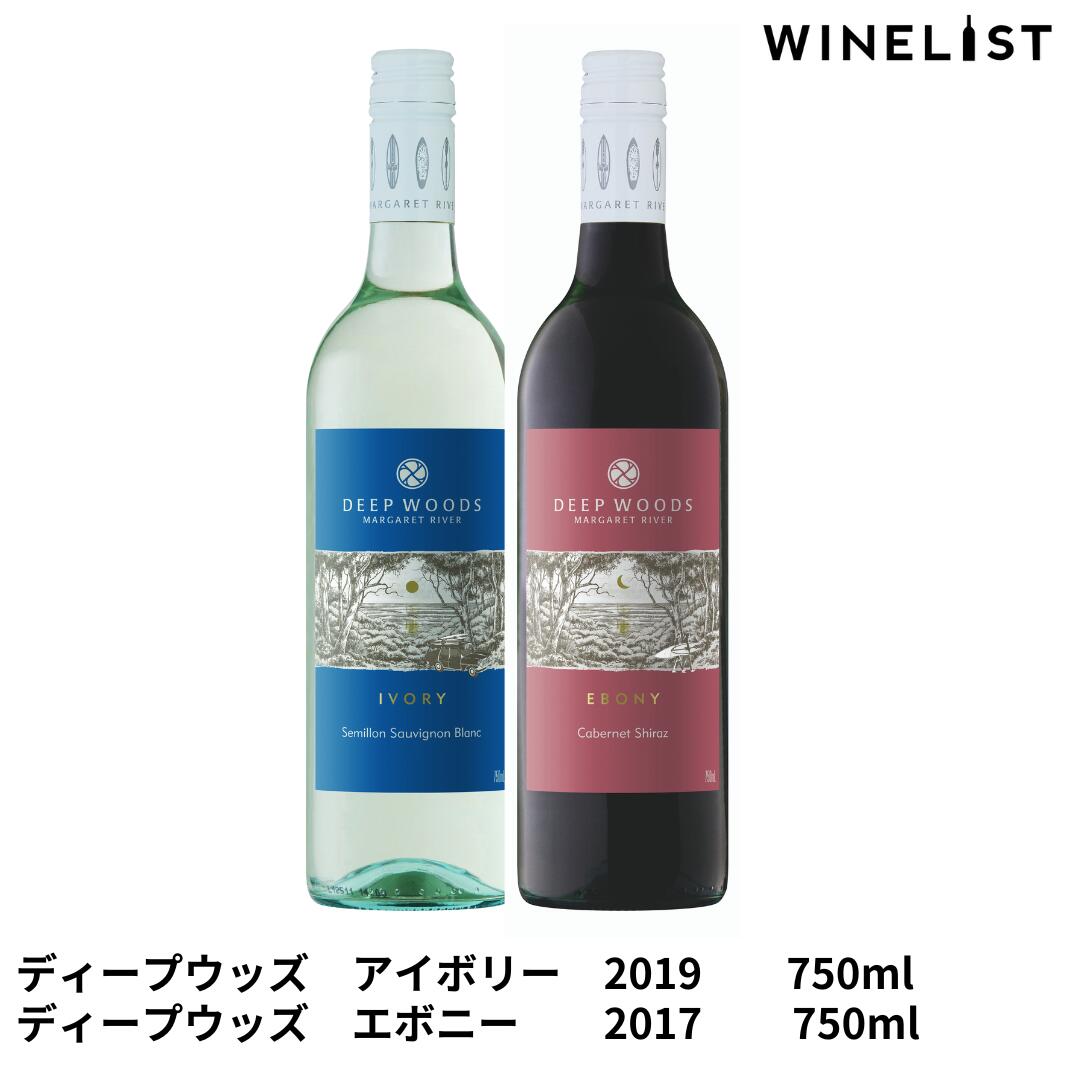 ・名称:ワイン ・カテゴリ:赤ワイン ・年代:2017 ・地域:西オーストラリア州マーガレットリバー ・原産国:オーストラリア ・原材料:ブドウ、酸化防止剤（亜硫酸塩） ・品種:カベルネ・ソーヴィニヨン60%、シラーズ35％、マルべック5％ ・アルコール度数:14.5% ・色調:深紅色 ・香り:赤い果実、レッドカラント、バイオレット、バニラ、スパイス ・内容量: 750ml ・保存方法: 冷暗所に保管ください。（16度前後が理想です）開栓後は、1週間以内にお召し上がりください ・輸入元:株式会社渋谷 　※「未成年者への酒類の販売は固くお断りしています」 ・名称:ワイン ・カテゴリ:白ワイン ・年代:2019 ・地域:西オーストラリア州マーガレットリバー ・原産国:オーストラリア ・原材料:ブドウ、酸化防止剤（亜硫酸塩） ・品種:セミヨン59%、ソーヴィニヨンブラン41％ ・アルコール度数:12.5% ・色調:ライトグリーン色 ・香り:パッションフルーツ、グアバ、ライムの花の香り ・内容量: 750ml ・保存方法: 冷暗所に保管ください。（10度前後が理想です）開栓後は、1週間以内にお召し上がりください ・輸入元:株式会社渋谷 　※「未成年者への酒類の販売は固くお断りしています」 ※2本セット内容は、下記の通りです。 ★ディープウッズ　アイボリー　2019x1本 ★ディープウッズ　エボニー　2017x1本サーファーの聖地とも言われている西オーストラリア州マーガレットリバー 青々とした広大に広がるインド洋を目の前に海の風を浴びながら育つブドウ そして、そこで活躍するサーファーの一日を表現したワイン 「DEEP WOODS ESTATE」（ディープウッズエステート） マーガレットリバーシリーズ 朝日と共に海へ出かけ 夕日で空がオレンジ色にそまる頃、ひとやすみ 日が沈んだら、今日一日のことを考えながら一杯のワインを そんな風に 【あなたの一日に寄り添うワイン】 今日もお疲れ様でした と、体に染みる心地よいワイン ラベルもおしゃれで心が躍る！ 色々なところに隠れたサーフボードを見つけてみてください♪ 「ディープウッズエステート」その他のお買い求めはこちら≫
