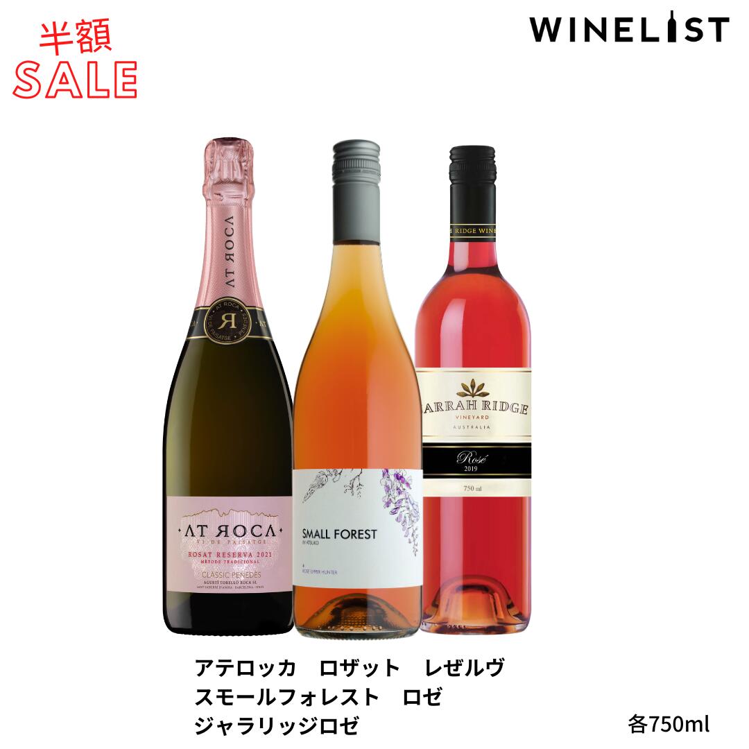 【今だけ半額】お花見3本セット　サクラの季節にぴったりの心踊るロゼ3本セット