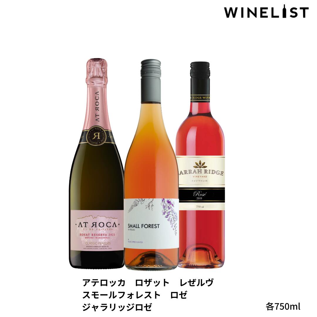 お花見3本セット サクラの季節にぴったりの心踊るロゼ3本セット