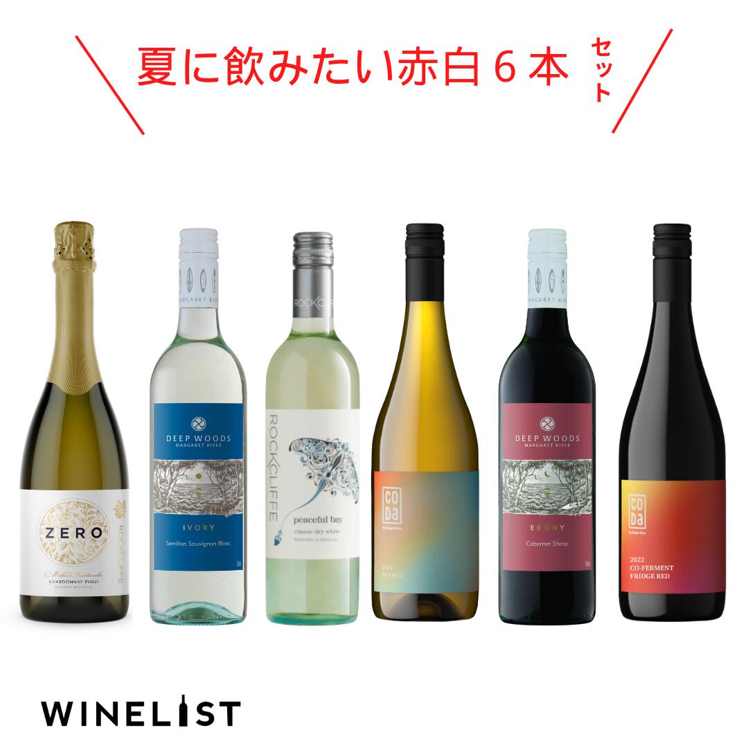 【夏に飲みたい赤白6本セット】ロッククリフ ゼロドサージュ スパークリング 含む 夏ワイン すっきり さっぱり 美味しい ワイン ワイン好き オーストラリア 750ml(2本以上の購入か他商品と同梱で送料無料)