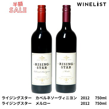 【50%OFF】【送料無料】【化粧箱入り】2本セット プレミアムワインセット ライジングスター カベルネソーヴィニヨン メルロー 一番星 出世ワイン 赤ワイン 美味しい お肉に合う ワイン好き マーガレットリバー 西オーストラリア オーストラリア 750ml x2本