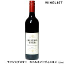 楽天WINELIST 楽天市場店【送料無料】ライジングスター カベルネソーヴィニヨン 一番星 出世ワイン 赤ワイン 美味しい お肉に合う ワイン好き マーガレットリバー 西オーストラリア オーストラリア 750ml