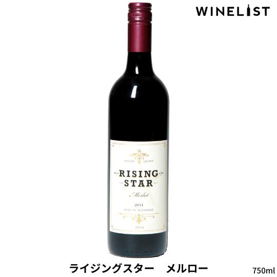 【送料無料】ライジングスター メルロー 一番星 出世ワイン 赤ワイン 美味しい お肉に合う ワイン好き マーガレットリバー 西オーストラリア オーストラリア 750ml