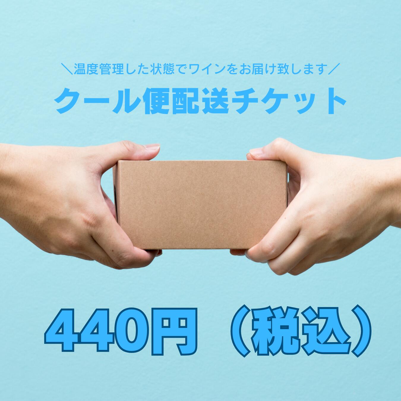 【クール便ご希望のお客様へ】クール便配送料440円（税込）