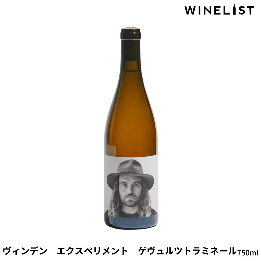 【送料無料】ヴィンデンワインズ　ハンターヴァレー　エクスペリメント　ゲヴュルツトラミネール　白　ナチュラルワイン（混載可）