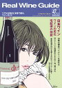 リアルワインガイド47号(2014年9月13日発刊)