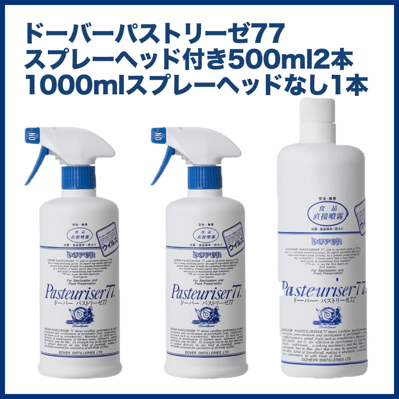 【14時までのご注文(営業日)で即日出荷】ドーバー パストリーゼ77スプレーヘッド付き500ml 2本プラス1,000mlスプレーヘッドなし1本セット(北海道・...