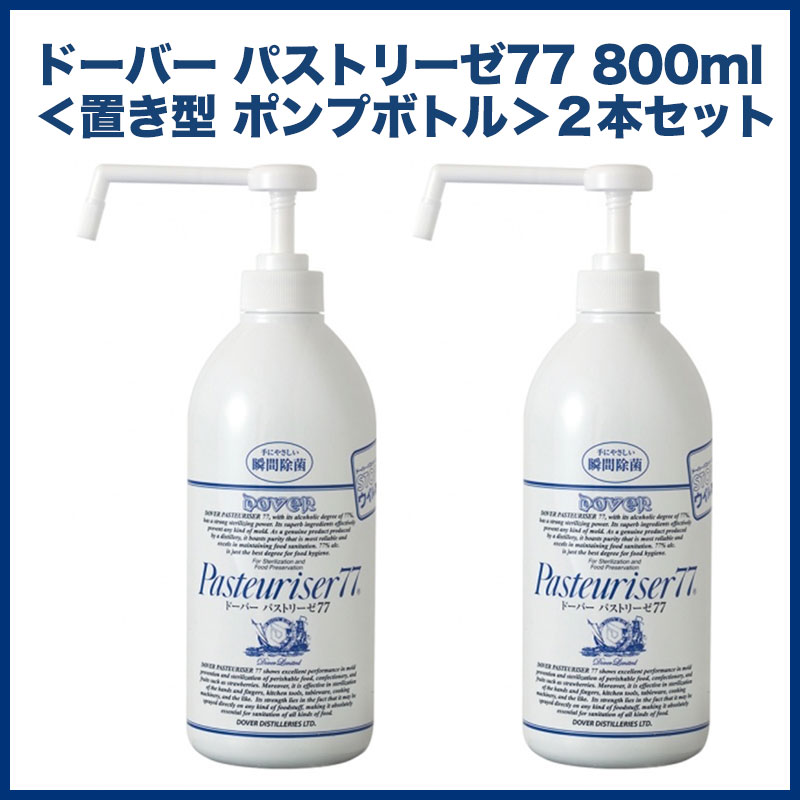<送料無料>ドーバー パストリーゼ77 800ml <置き型 ポンプボトル>2本セット(北海道・沖縄へは送料500円のご負担をお願いいたします)