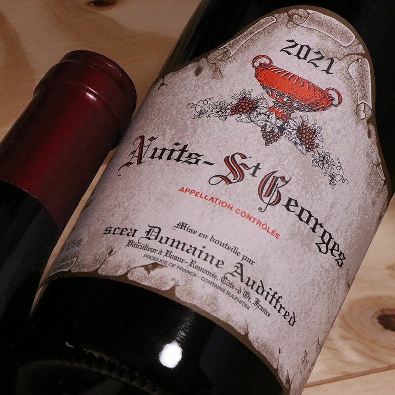 オーディフレッド　ニュイ サン ジョルジュ[2021]
