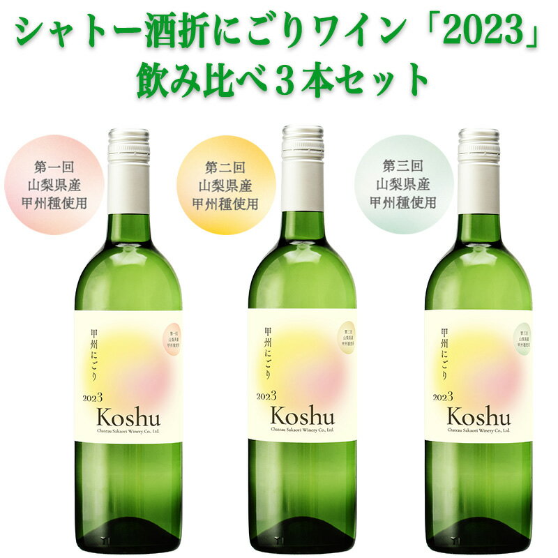 【本州・四国・九州は送料無料】シャトー酒折 甲州にごりワイン[2023]飲み比べ(甲府/八幡/穂坂)3本セット