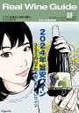 リアルワインガイド88号(2024年12月15日発刊)