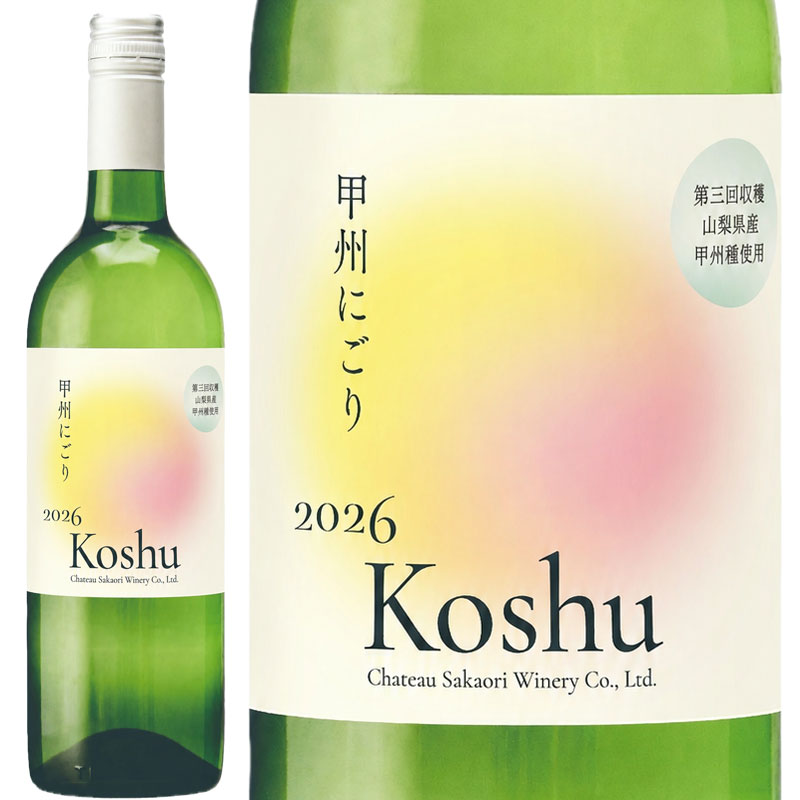 【予約受付中】シャトー酒折 甲州にごりワイン(第3回穂坂地区)[2026] 750ml ※11月下旬お届け予定です