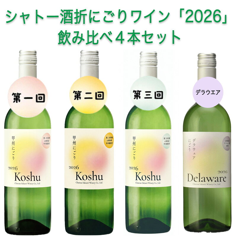 【予約受付中/本州/四国/九州/送料無料】シャトー酒折 にごりワイン[2026]飲み比べ(デラウエア＆/甲州：甲府/八幡/穂坂)4本セット ※11月下旬の発送予定です