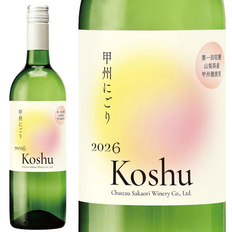 【予約受付中/解禁日11/3お届け】シャトー酒折 甲州にごりワイン(第1回甲府地区)[2026] 750ml/新酒