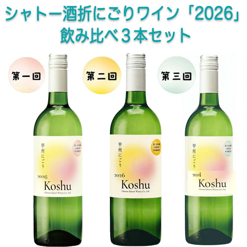 【予約受付中/本州/四国/九州/送料無料】シャトー酒折 甲州にごりワイン[2026]飲み比べ(甲府/八幡/穂坂)3本セット ※11月下旬の発送予定です