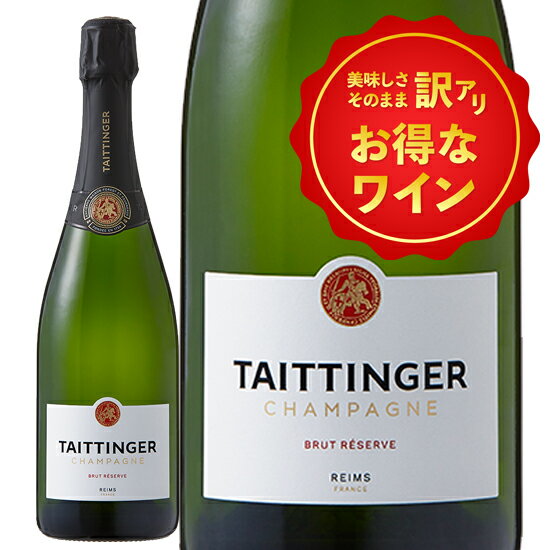 訳あり!テタンジェ ブリュット・レゼルヴ NV シャンパーニュ 750ml