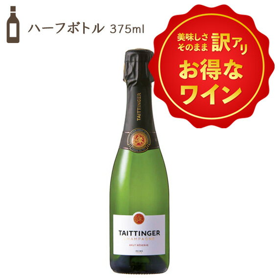 訳あり!テタンジェ ブリュット・レゼルヴ NV ハーフ シャンパーニュ 375ml