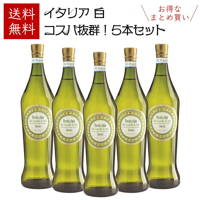 楽天恵比寿ワインマートお得なまとめ買い【送料無料】ウマニ・ロンキ ヴェルディッキオ・ディ・カステッリ・ディ・イエージ・クラッシコ 白 750ml × 5本