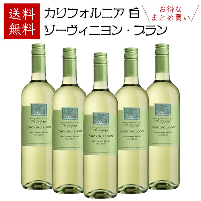 楽天恵比寿ワインマートお得なまとめ買い【送料無料】スモーキング・ルーン ソーヴィニヨン・ブラン カリフォルニア 白 750ml × 5本