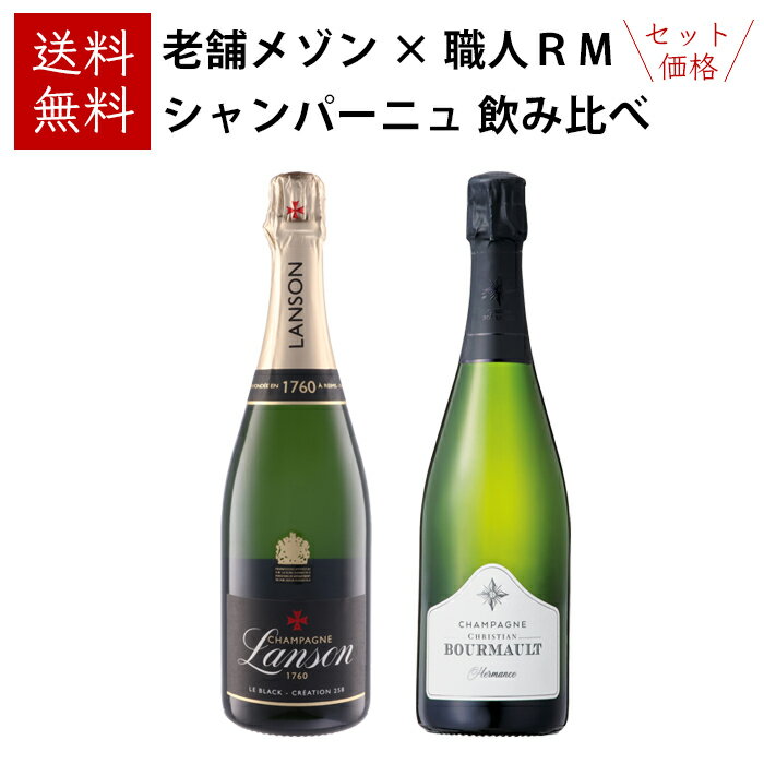 【10%OFF！楽天スーパーSALE特価】送料無料！シャンパーニュ 2本セット ～老舗メゾン × 職人RM～ 至福..