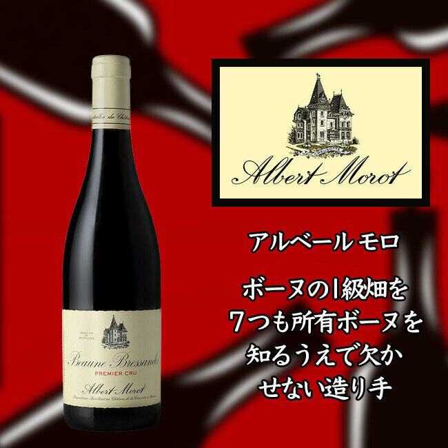 アルベール モロ ボーヌ プルミエ クリュ ブレッサンド 2018 750ml 赤 Albert MOROT Beaune 1er Cru Bressandes