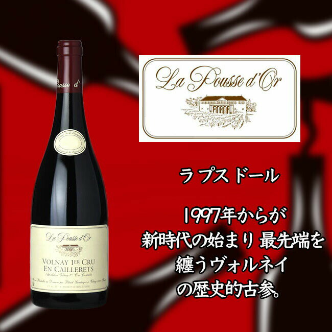 ラ プス ドール ヴォルネー プルミエ クリュ レ カイユレ  750ml 赤ワイン La POUSSE d'OR Volnay 1er Cru Les Caillerets